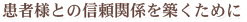 患者さんとの信頼関係を築くために