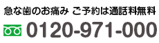 お電話でのお問い合わせ 0120-971-000