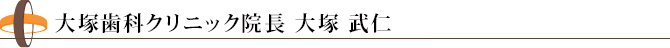 大塚歯科クリニック院長 大塚 武仁