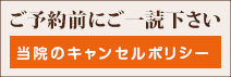 大塚歯科クリニック・キャンセルポリシー