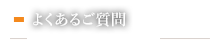 よくあるご質問