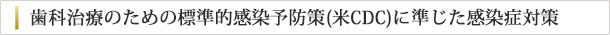 歯科治療のための標準的感染予防策に準じた感染症対策