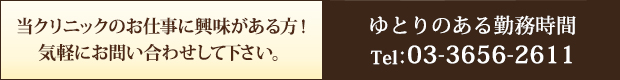 当クリニックのお仕事に興味がある方！気軽にお問い合わせして下さい。03-3656-2611takejin0412@yahoo.co.jp