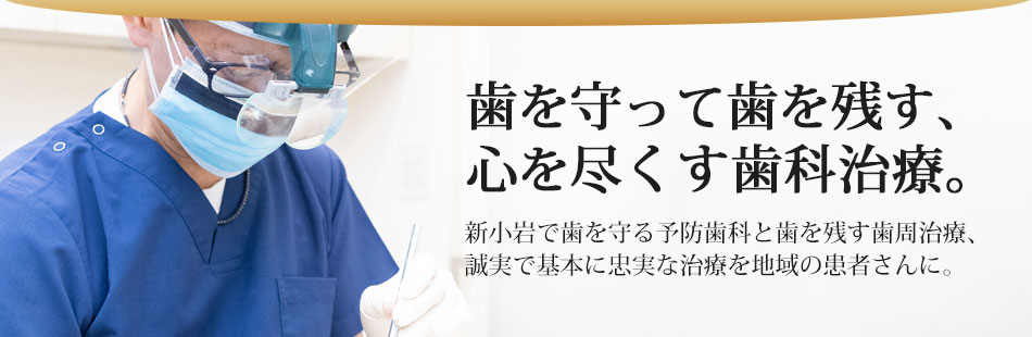 新小岩で歯を守る予防歯科と歯を残す歯周治療。