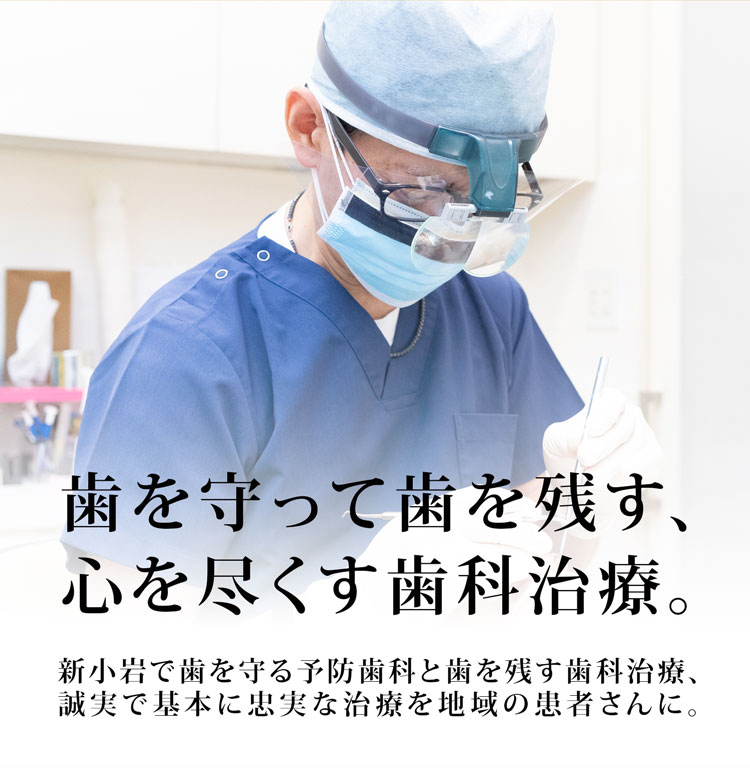 新小岩で歯を守る予防歯科と歯を残す歯周治療。