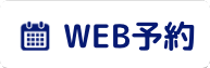 WEBご予約はこちら