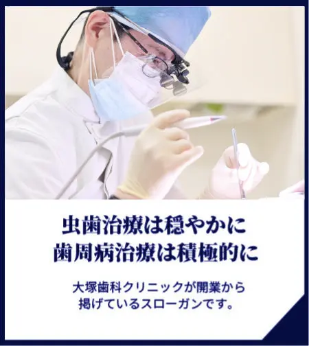 大塚歯科クリニックのスローガン